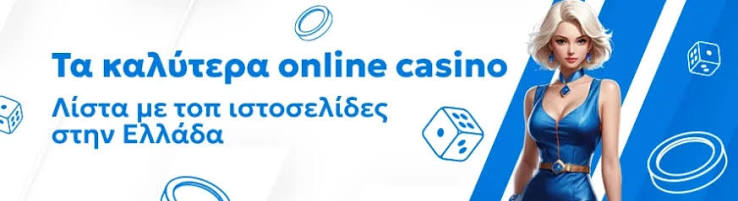 Online Casino στην Ελλάδα Μάθετε τα Πάντα για την Ψυχαγωγία και τα Παιχνίδια Online Casino στην Ελλάδα Μάθετε τα Πάντα για την Ψυχαγωγία και τα Παιχνίδια